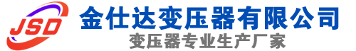 藁城(SCB13)三相干式变压器,藁城(SCB14)干式电力变压器,藁城干式变压器厂家,藁城金仕达变压器厂